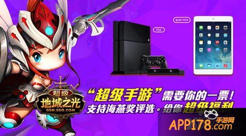 超级地城之光投票