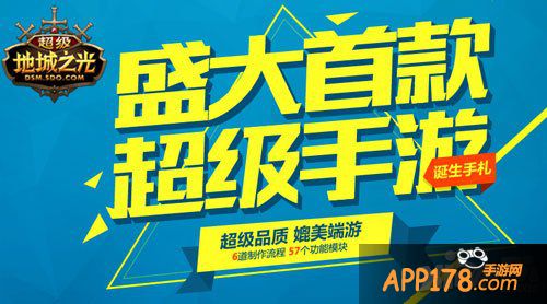 超级地城之光品鉴会