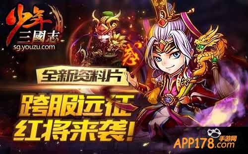 少年三国志新版本