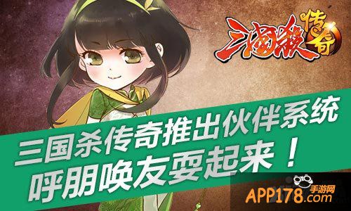 三国杀传奇伙伴系统