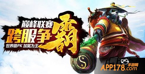 跨服争霸加冕为王 《太极熊猫》巅峰联赛掀世界级PK