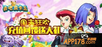 去吧皮卡丘装备神石畅享周末狂欢