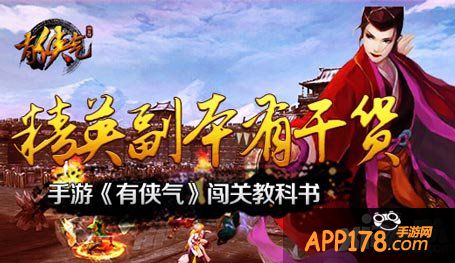 有侠气闯关<a href=http://www.app178.com/gonglue/ target=_blank class=infotextkey>攻略</a>