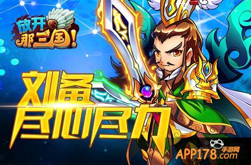 放开那三国辅助