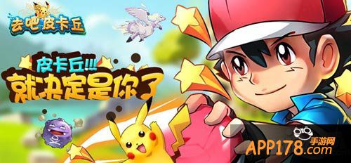 去吧皮卡丘手游