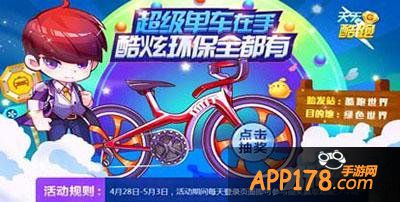 天天酷跑超级单车抽奖