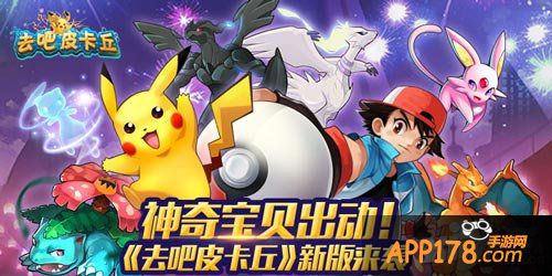 去吧皮卡丘手游