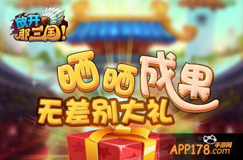 放开那三国五一活动