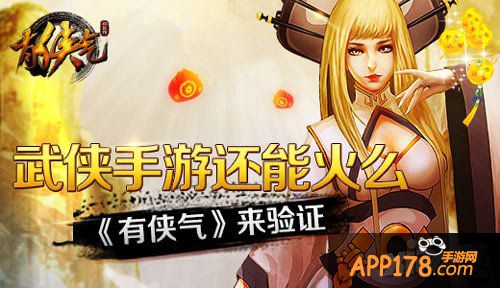 有侠气手游