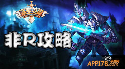 盗梦英雄非r攻略