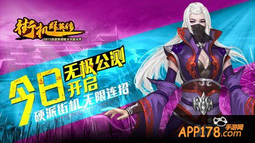 街机群英传公测