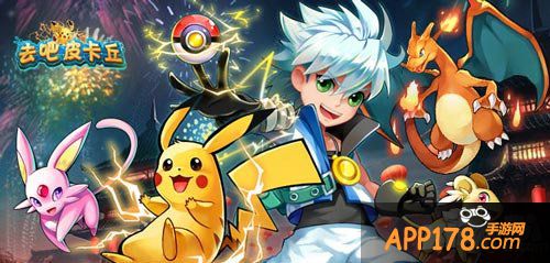 去吧皮卡丘手游