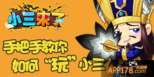 小三来了攻略