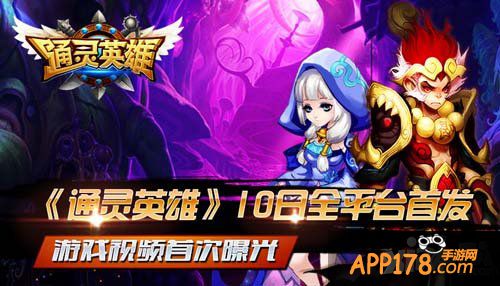通灵英雄首发