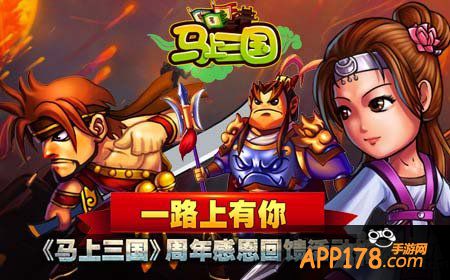 马上<a href=http://www.app178.com/list-0-1-0-0-1.html target=_blank class=infotextkey>三国</a>周年庆