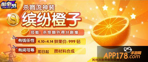 缤纷橙子杀虐装备开始限时售卖