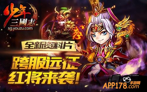 少年三国志新版本海报