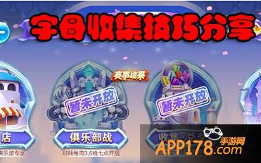天天酷跑俱乐部字母收集