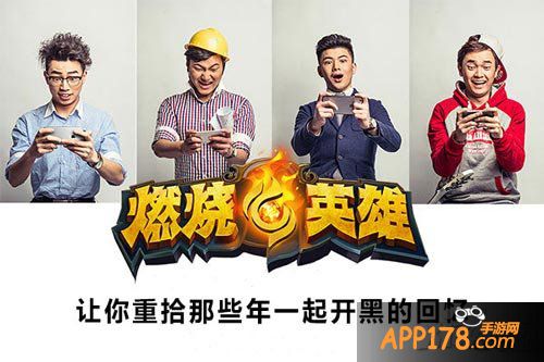 燃烧的英雄开黑回忆