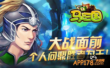 马上三国战斗