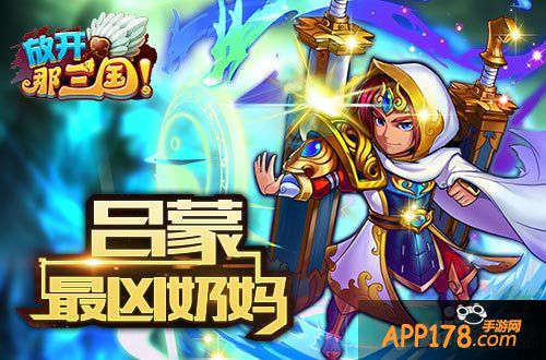 放开那三国辅助