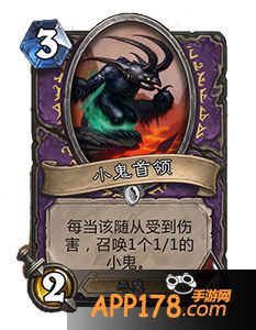 炉石传说小鬼首领