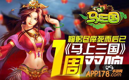 马上<a href=http://www.app178.com/list-0-1-0-0-1.html target=_blank class=infotextkey>三国</a>一周年