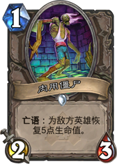 炉石传说肉用僵尸