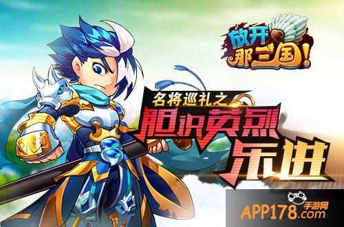 放开那<a href=http://www.app178.com/list-0-1-0-0-1.html target=_blank class=infotextkey>三国</a>乐进