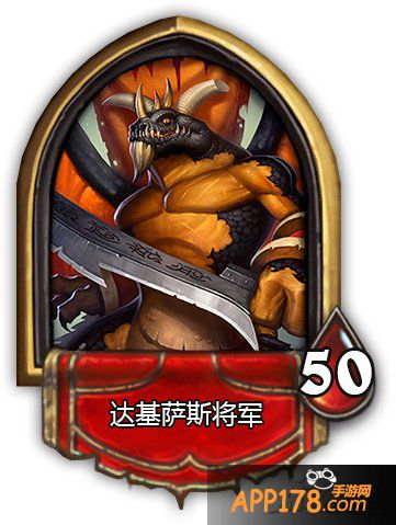 炉石传说达基萨斯将军