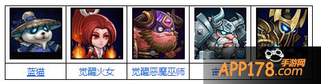 蓝猫、火女、恶魔巫师、宙斯、电魂，如果没有蓝猫，可以用光法、巫妖、冰魂等替代。