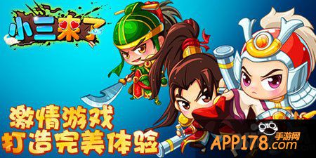 小三来了手游