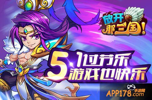 放开那三国五一活动