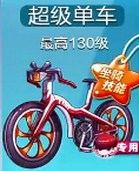 ☆超级单车满级属性技能☆