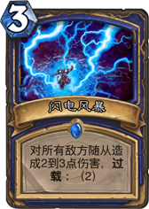 炉石传说闪电风暴