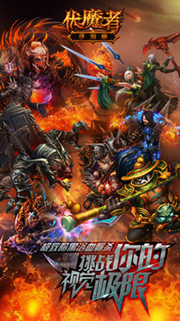 强撸灰飞烟灭《伏魔者》手游萝莉抗衡御姐