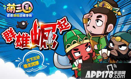 《萌三国》新版本 “群雄崛起” 今日开启
