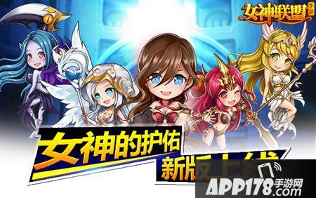 女神联盟新版