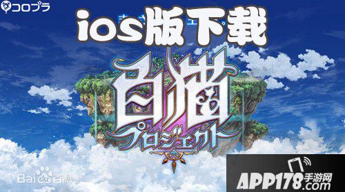 白猫计划ios版下载