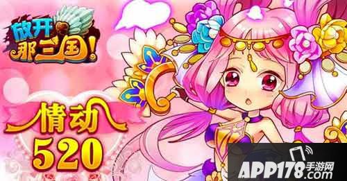 放开那三国520活动