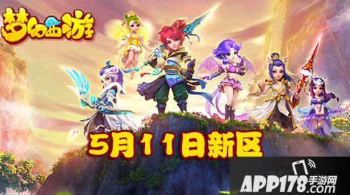 梦幻西游手游5月11日新区