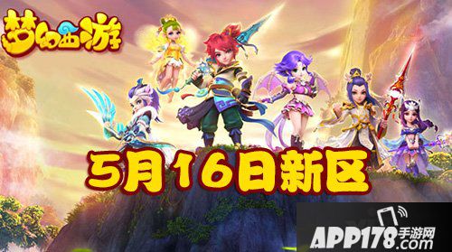 梦幻西游手游5月16日