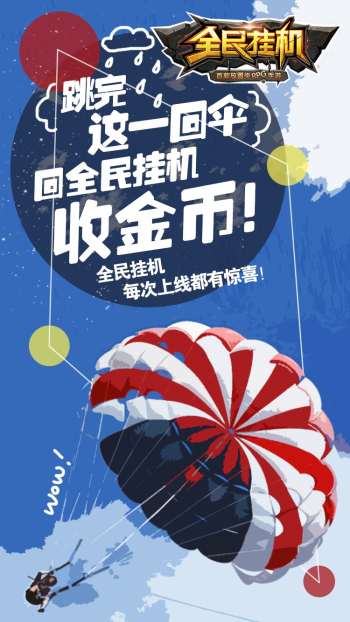 图6《全民挂机》收金币插画版海报.jpg