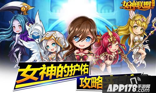 女神联盟手游   女神的护佑