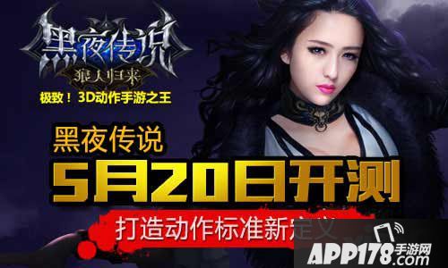 黑夜传说手游公测时间