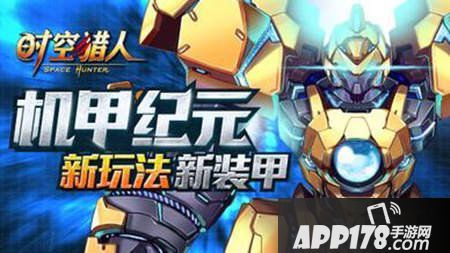 时空猎人二代机甲
