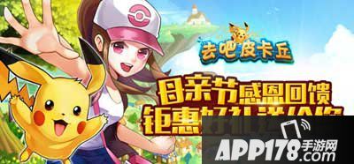 去吧皮卡丘母亲节