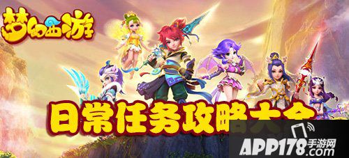 梦幻西游手游日常活动