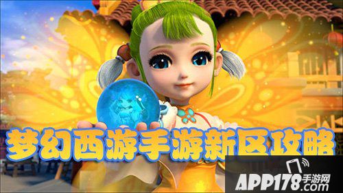 梦幻西游手游新区攻略