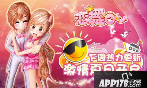 恋舞ol新版
